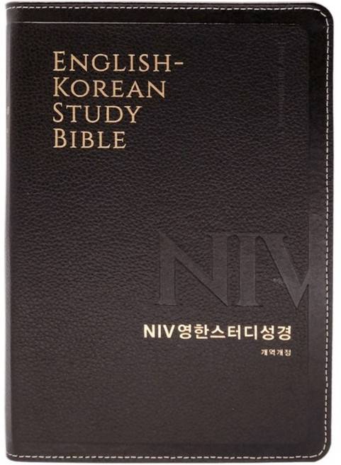 영어성경 / NIV 영한스터디성경 (대단본/색인/무지퍼/천연가죽(우피)/다크브라운)