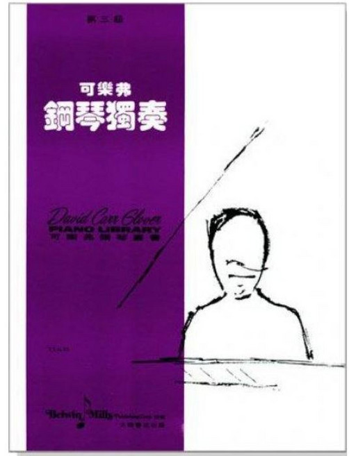 可樂弗 鋼琴獨奏 第三級 G35 全音出版社 鋼琴樂譜, 1個, 第三級G35