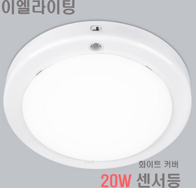 EL LED 센서등 20W 유백 국산 원형 스마트 플리커프리, 주광색, 1개
