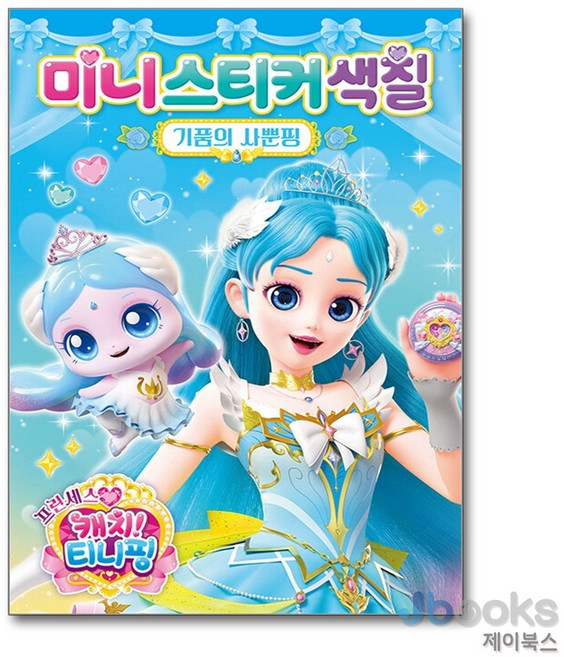 [제이북스] 프린세스 캐치 티니핑 시즌6 미니스티커색칠 - 기품의 사뿐핑, 아이누리(학산문화사)