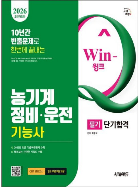 2026 시대에듀 Win-Q 농기계정비·운전기능사 필기 단기합격 / 최광희 / 시대고시기획 (기술 자격증책 베스트셀러)