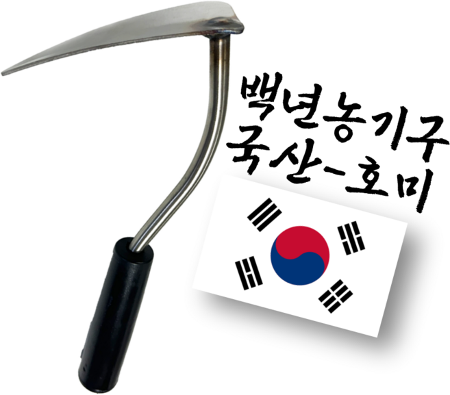백년농기구 국산 스텐 호미, 1개