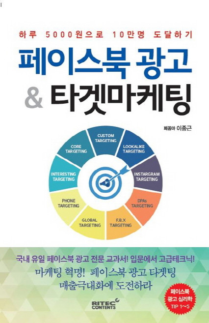 페이스북 광고 & 타겟마케팅:하루 5000원으로 10만명 도달하기, 리텍콘텐츠, 이종근