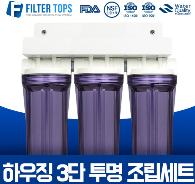 필터탑스 10인치 하우징 2단 조립세트 커피머신 제빙기 언더싱크 정수기 15A, 07_하우징 10인치 3단 투명 조립세트, 1개