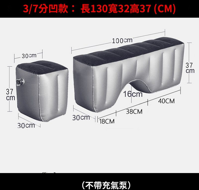 車載間隙墊 充氣床墊 後座旅行氣墊床, （3/7分凹款）間隙墊,配：12V車載充氣泵