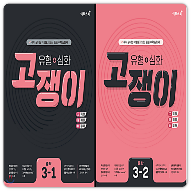 고쟁이수학 중3 세트, 중등3학년