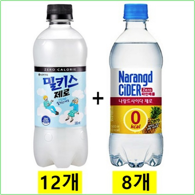밀키스제로500mlx(12개) + 나랑드사이다제로500ml (파인애플x8개), 20개, 500ml