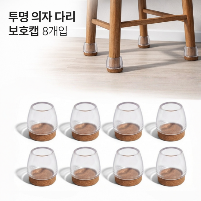 융풍 3세대 미끄럼방지 투명 의자 다리 보호캡 두꺼운 정음 펠트 가구 발패드, 8개