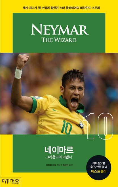 네이마르:그라운드의마법사 세계최고가될수밖에없었던스타플레이어의비하인드스토리, 싸이프레스, 마이클 파트 저/정지현 역