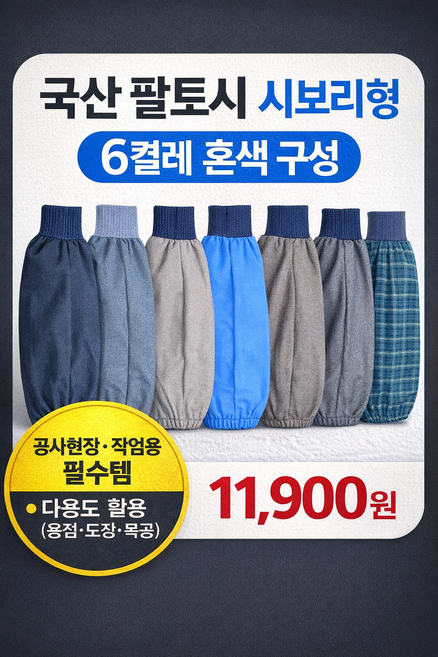 국산 팔토시 혼색 시보리형 6켤레 작업용 농사용 공사현장등 다용도, FREE