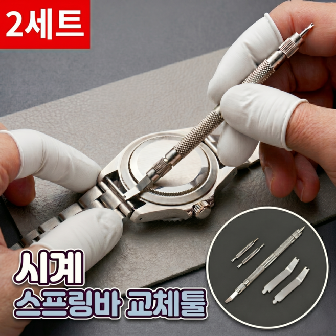 로니베이 시계 스프링바 교체툴 시계줄 줄이기 수리 공구, 2세트