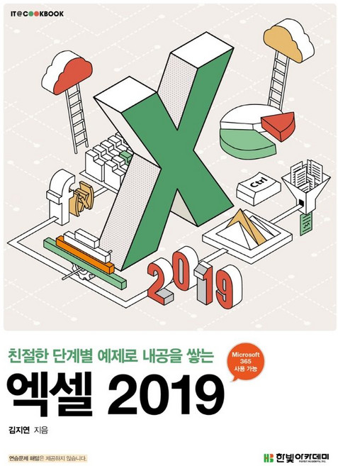친절한 단계별 예제로 내공을 쌓는엑셀 2019, 한빛아카데미