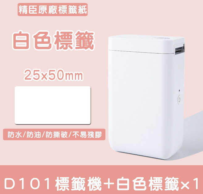 精臣 D101 標籤機 熱感應貼紙機, 1個, D101+25*50mm白色