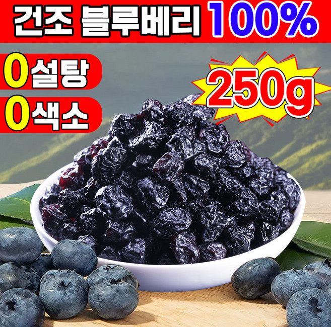 [눈 피로 및 건조 완화 가능] 1/1+1 타이완산 특급 무설탕 건조 블루베리 100% 건 블루베리 프리미엄 블루베리 건조과일 유기농 말린 무가당 건블루베리 5A등급 대용량, 1개, 250g