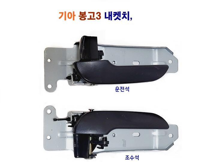 기아 봉고3 내켓치, 봉고3 내켓치(조수석)