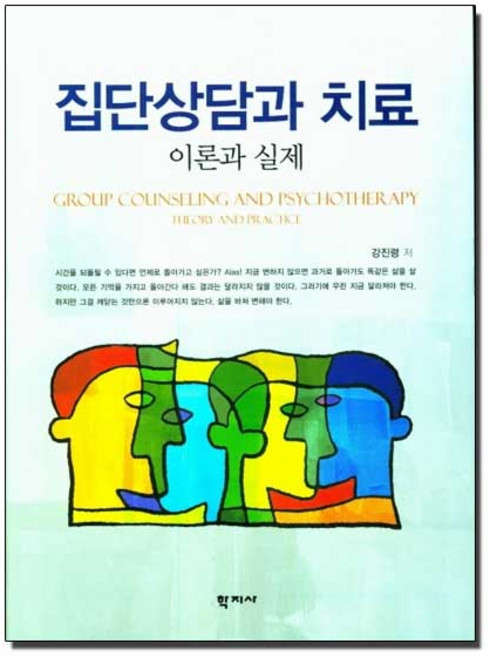 집단상담과 치료, 학지사, 강진령 저