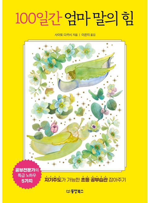 100일간 엄마 말의 힘 (자기주도가 가능한 초등 공부습관 잡아주기)