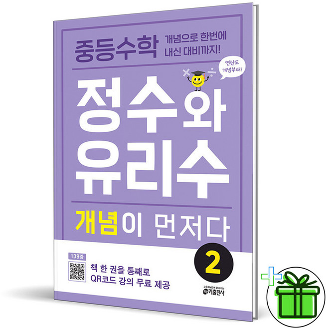 중등 수학 정수와 유리수 개념이 먼저다 2 (2026년), 중등 수학 정수와 유리수 개념이 먼저다 2 (2026년