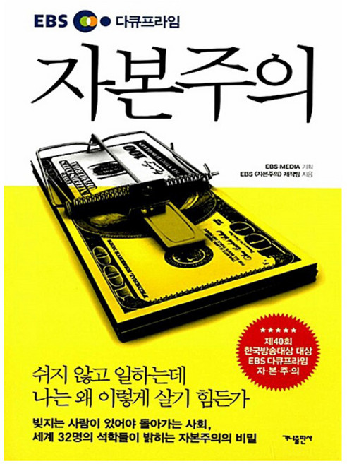 가나출판사 2026 EBS 다큐프라임 자본주의