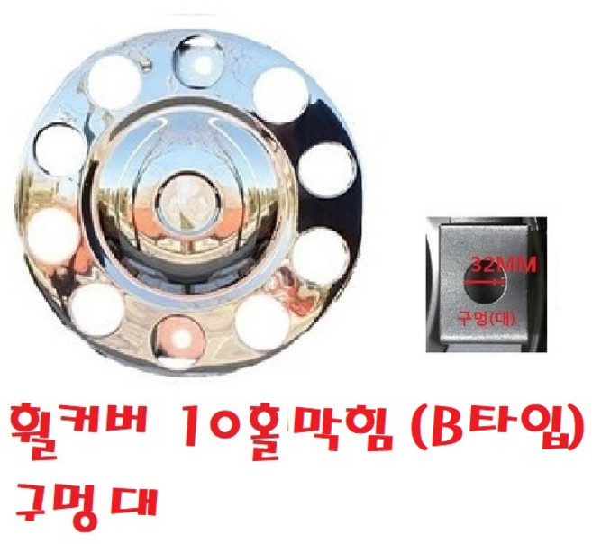 대성부품 화물차 휠커버 볼보 스카니아 만 이벤코 벤츠 트라고 파워텍 차세대 10홀 휠카바 휠캡 대형트럭 덤프 호일보도 호일볼트 캡 크롬 크롭 스텐 뉴파워텍 커민스 너트 휠너트, 1개
