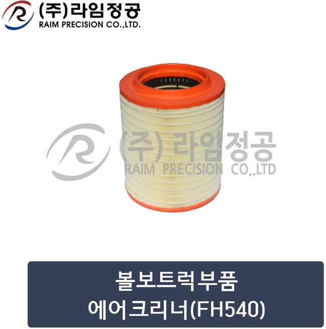 볼보트럭부품 에어크리너(FH540)/라임정공R, 1개