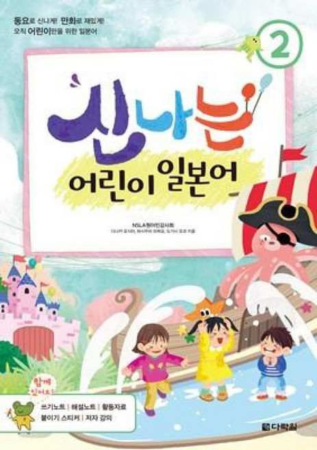 다락원 신나는 어린이 일본어 2, 상세내용 참조