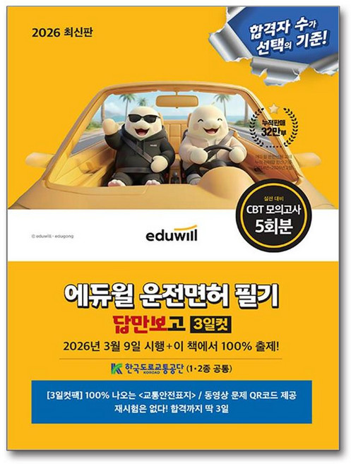 2026 에듀윌 운전면허 필기 답만보고 3일컷 1종ᆞ2종 공통
