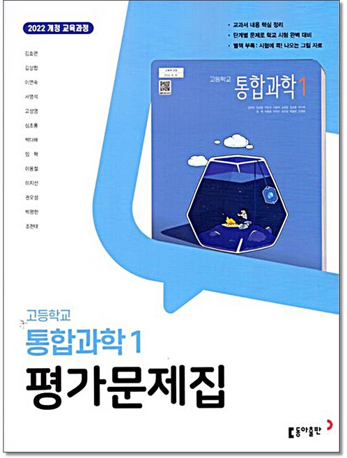 고등 통합과학1 평가문제집 김호련 동아출판, 고등 1학년, 과학영역