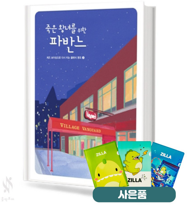 죽은 왕녀를 위한 파반느 기초 피아노악보 교재 책 현대음악출판사 (질라 사은품)