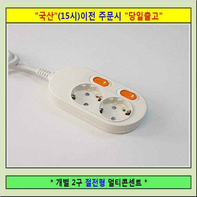 멀티탭 6구5호 일반 멀티텝 멀티콘센트, * 개별 2구/ 10M, 1개