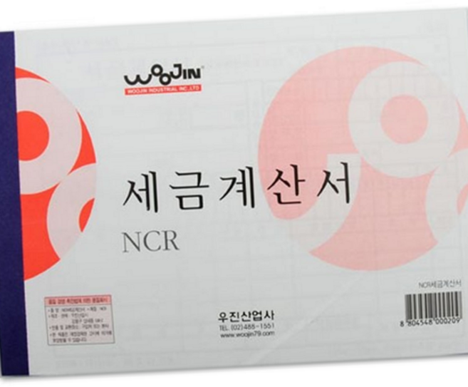 세금계산서 회사 관리 계산서 ncr 거래명세표 사무용 경리 재무 사무 용품 서류 장부