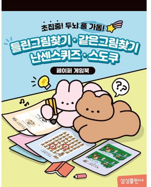 틀린그림찾기 같은그림찾기 난센스퀴즈 스도쿠:초집중! 두뇌 풀 가동!, 삼성출판사, 편집부 저