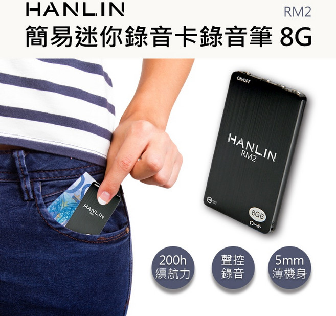 藍海小棧 HANLIN-RM2 簡易迷你錄音卡錄音筆 8G -96小時