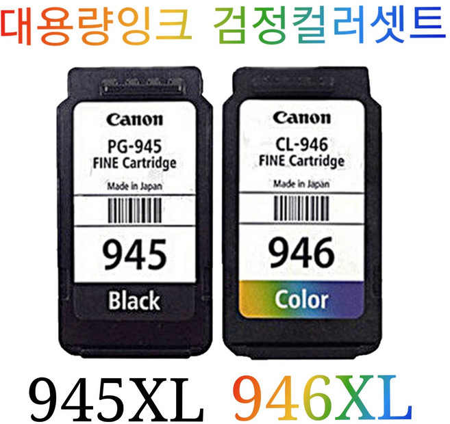 캐논 PG945검정 CL946컬러 세트, 1개, PG945XL CL946XL셋트