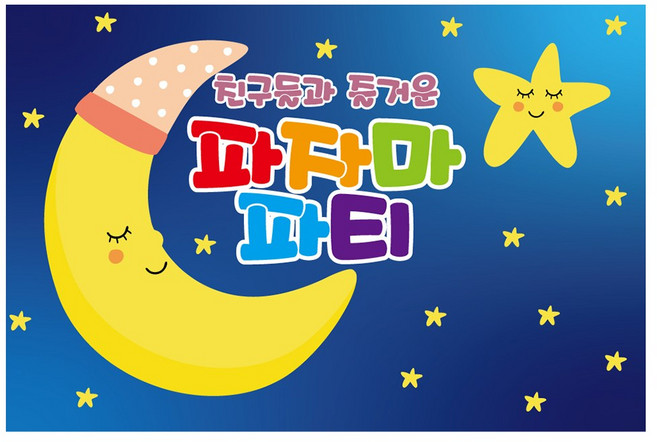 파자마 홈 파티 현수막 915