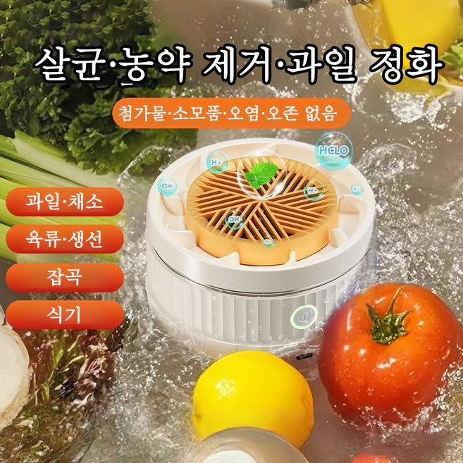 Mochae 무선 야채 세척기 가정용 휴대용 과일야채 살균세척기 농약 세균 정화기 식재료세척기, 베이지