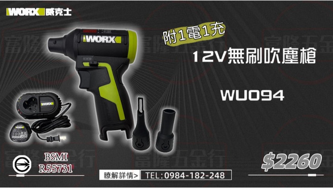 威克士WORX 12V無刷吹塵槍 WU094.9 附1電1充, 1個, WU094(空機+1電1充)