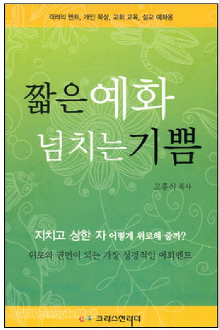 [증면개정판] 직분자를 위한 대표기도문, 크리스천리더, 고흥식