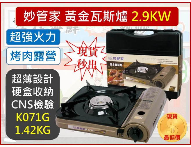 妙管家 黃金休閒爐 卡式爐 2.9kW 含導熱片 K071G, 1個