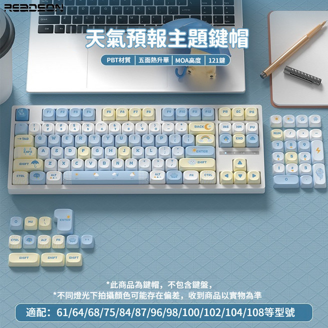REDSON 天氣預報主題鍵帽 PBT材質 MOA高度 121鍵 台灣注音, 天氣預報主題【MOA121鍵】-台灣注音