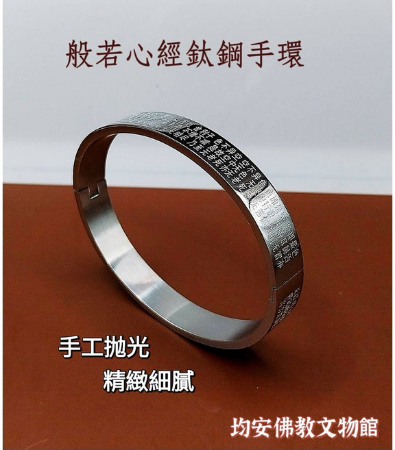 均安佛教文物館 般若心經鈦鋼手環 宗教文物