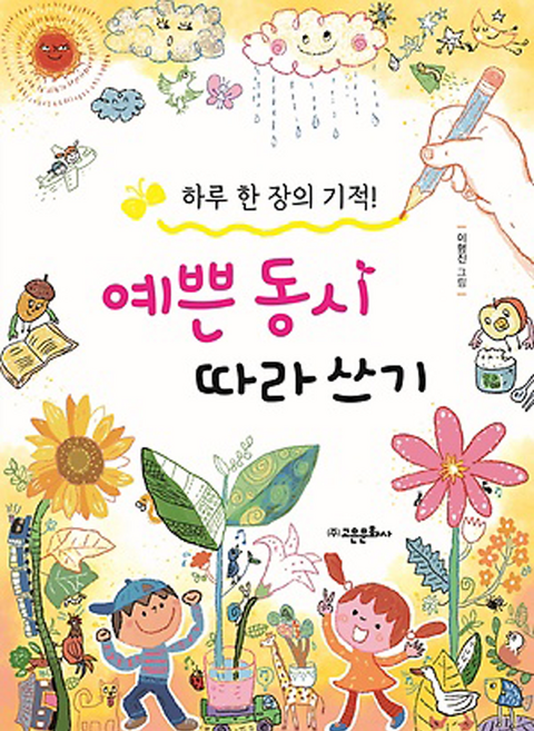 하루 1장 기적 예쁜 동시 따라쓰기