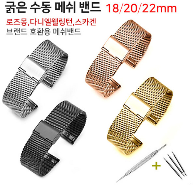 조이덴 다니엘웰링턴 스카겐 호환 굵은 수동 메쉬밴드