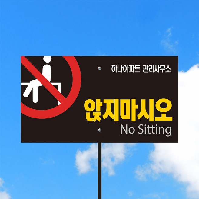 낙상 떨어짐주의 아파트 옥상 앉지마세요 추락 사고 방지 말뚝 안내판 매립식 표지판 안내판 경고문 위험 장소 표시, 안내판+분체도장 파이프, 1개