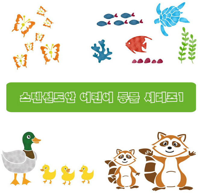 대문닷컴 [대문닷컴]스텐실 도안 어린이 동물시리즈1, 1개