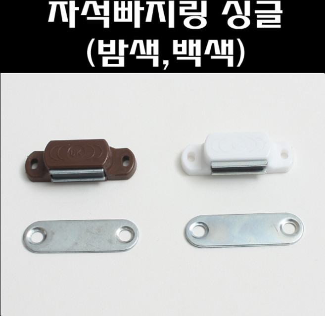 자석빠지링 싱글/빠지링/가구자석/장농자석/랏지, 빠지링 싱글 (밤색)