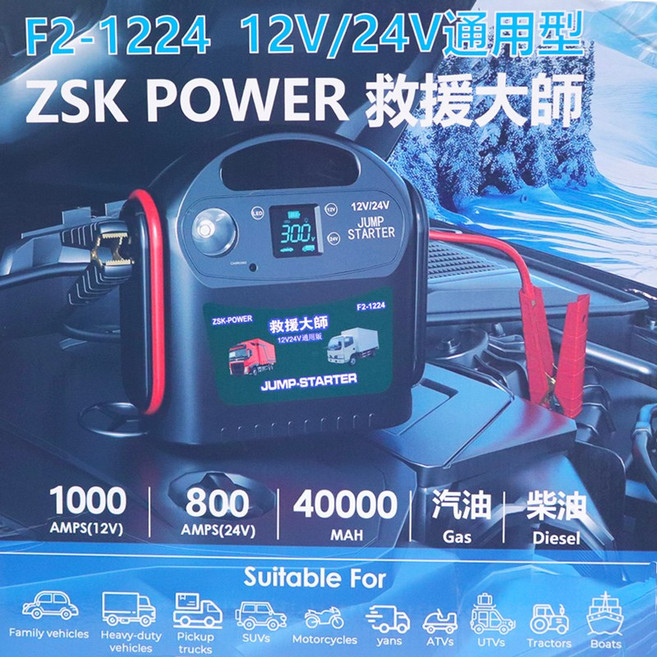 ZSK POWER F2-1224 12V/24V 汽車緊急啟動電源 1000A(12V) 800A(24V) 40000mAh 適用汽柴油車, 1個, 鋰電池40000mAh