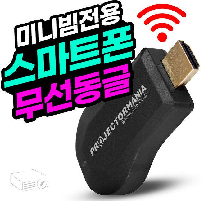 프로젝터매니아 엡손 프로젝터 전용 휴대폰 무선동글이, PJM-C1, 1개