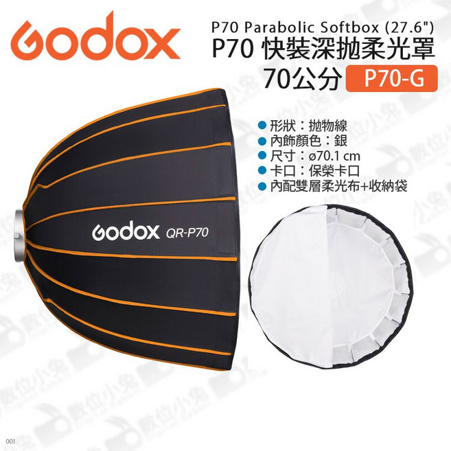 Godox 神牛 P70 快裝深拋柔光罩 70公分 保榮卡口 附雙層柔光布及收納袋, 1個, QR-P70 70cm