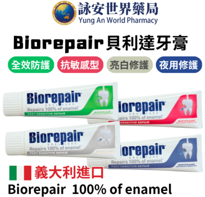 Biorepair 貝利達 全效加強型牙膏 75ml 義大利原裝進口 無弗 敏感, 1個, 夜間修護牙膏(藍色)